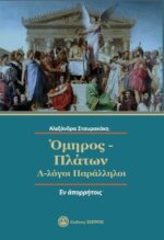 ΟΜΗΡΟΣ-ΠΛΑΤΩΝ   Λ-λΟΓΟΙ ΠΑΡΑΛΛΗΛΟΙ  «Ἐν ἀπορρήτοις»