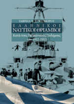ΕΛΛΗΝΙΚΟΙ ΝΑΥΤΙΚΟΙ ΘΡΙΑΜΒΟΙ Kατά τους Βαλκανικούς Πολέμους του 1912-1913