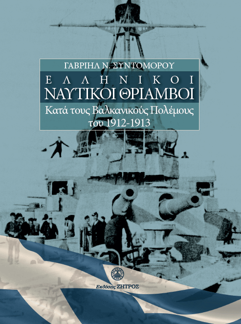 Untitled11 ΕΛΛΗΝΙΚΟΙ ΝΑΥΤΙΚΟΙ ΘΡΙΑΜΒΟΙ Kατά τους Βαλκανικούς Πολέμους του 1912-1913 - Image 1