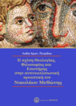 Η ΣΧΕΣΗ ΘΕΟΛΟΓΙΑΣ, ΦΙΛΟΣΟΦΙΑΣ ΚΑΙ ΕΠΙΣΤΗΜΗΣ  ΣΤΗΝ ΑΝΤΙΝΕΟΠΛΑΤΩΝΙΚΗ ΠΡΟΟΠΤΙΚΗ ΤΟΥ ΝΙΚΟΛΑΟΥ ΜΕΘΩΝΗ