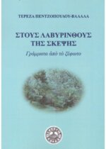 ΣΤΟΥΣ ΛΑΒΥΡΙΝΘΟΥΣ ΤΗΣ ΣΚΕΨΗΣ