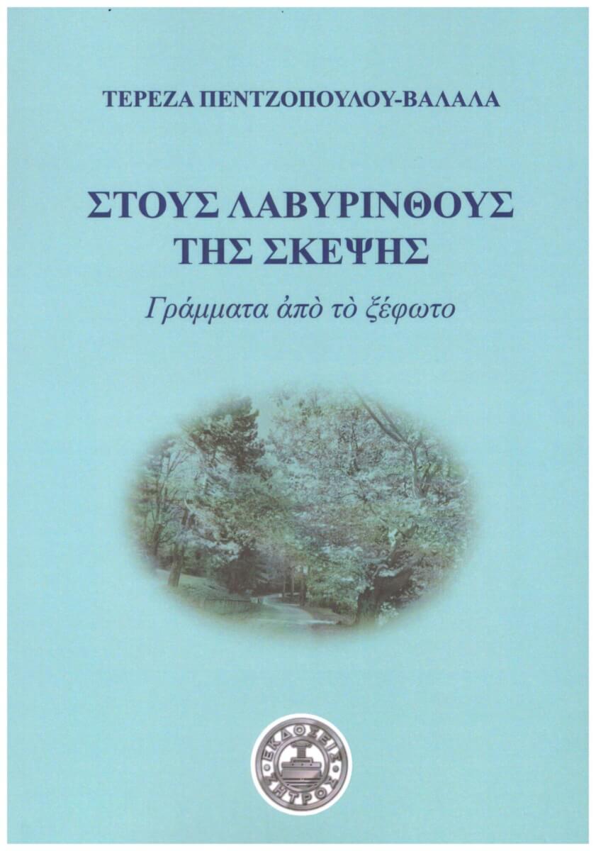 1 001 ΣΤΟΥΣ ΛΑΒΥΡΙΝΘΟΥΣ ΤΗΣ ΣΚΕΨΗΣ - Image 1