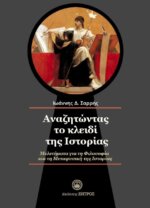 ΑΝΑΖΗΤΩΝΤΑΣ ΤΟ ΚΛΕΙΔΙ ΤΗΣ ΙΣΤΟΡΙΑΣ - ΜΕΛΕΤΗΜΑΤΑ ΓΙΑ ΤΗΝ ΦΙΛΟΣΟΦΙΑ ΚΑΙ ΤΗ ΜΕΤΑΦΥΣΙΚΗ ΤΗΣ ΙΣΤΟΡΙΑΣ