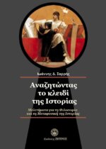 ΑΝΑΖΗΤΩΝΤΑΣ ΤΟ ΚΛΕΙΔΙ ΤΗΣ ΙΣΤΟΡΙΑΣ - ΜΕΛΕΤΗΜΑΤΑ ΓΙΑ ΤΗΝ ΦΙΛΟΣΟΦΙΑ ΚΑΙ ΤΗ ΜΕΤΑΦΥΣΙΚΗ ΤΗΣ ΙΣΤΟΡΙΑΣ