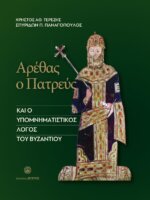 ΑΡΕΘΑΣ Ο ΠΑΤΡΕΥΣ ΚΑΙ Ο ΥΠΟΜΝΗΜΑΤΙΣΤΙΚΟΣ ΛΟΓΟΣ ΤΟΥ ΒΥΖΑΝΤΙΟΥ
