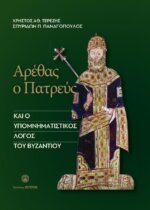 ΑΡΕΘΑΣ Ο ΠΑΤΡΕΥΣ ΚΑΙ Ο ΥΠΟΜΝΗΜΑΤΙΣΤΙΚΟΣ ΛΟΓΟΣ ΤΟΥ ΒΥΖΑΝΤΙΟΥ