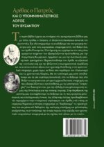 ΑΡΕΘΑΣ Ο ΠΑΤΡΕΥΣ ΚΑΙ Ο ΥΠΟΜΝΗΜΑΤΙΣΤΙΚΟΣ ΛΟΓΟΣ ΤΟΥ ΒΥΖΑΝΤΙΟΥ - Image 2
