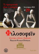 ΠΕΡΙΟΔΙΚΟ ΤΕΥΧΟΣ 29 - ΤΙ ΠΡΑΓΜΑΤΙΚΑ ΕΙΝΑΙ Η ΕΥΤΥΧΙΑ;