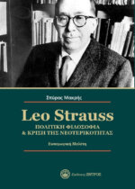 LEO STRAUSS - ΠΟΛΙΤΙΚΗ ΦΙΛΟΣΟΦΙΑ & ΚΡΙΣΗ ΤΗΣ ΝΕΟΤΕΡΙΚΟΤΗΤΑΣ