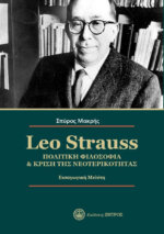 LEO STRAUSS - ΠΟΛΙΤΙΚΗ ΦΙΛΟΣΟΦΙΑ & ΚΡΙΣΗ ΤΗΣ ΝΕΟΤΕΡΙΚΟΤΗΤΑΣ
