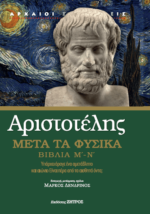 ΑΡΙΣΤΟΤΕΛΗΣ: ΜΕΤΑ ΤΑ ΦΥΣΙΚΑ  ΒΙΒΛΙΑ Μ΄- Ν΄