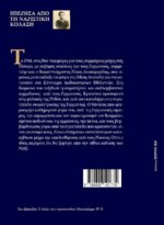 ΕΠΕΖΗΣΑ ΑΠΟ ΤΗΝ ΝΑΖΙΣΤΙΚΗ ΚΟΛΑΣΗ - ΤΟ ΗΜΕΡΟΛΟΓΙΟ ΕΝΟΣ ΑΙΧΜΑΛΩΤΟΥ STALAG  IV  F   2371 - Image 2