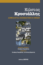 ΚΩΣΤΑΣ ΚΡΥΣΤΑΛΛΗΣ - ΑΝΘΟΛΟΓΙΑ ΠΟΙΜΑΤΩΝ & ΠΕΖΩΝ