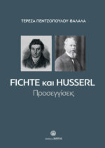 FICHTE & HUSSERL ΠΡΟΣΕΓΓΙΣΕΙΣ