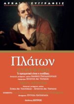 ΠΛΑΤΩΝ ΕΥΘΥΦΡΩΝ  - ΠΕΡΙ ΑΡΕΤΗΣ