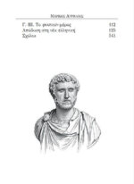 ΜΑΡΚΟΣ ΑΥΡΗΛΙΟΣ ΤΑ ΕΙΣ ΕΑΥΤΟΝ - Image 4