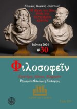 ΠΕΡΙΟΔΙΚΟ ΤΕΥΧΟΣ 30 –  Η ΤΕΧΝΗ ΤΟΥ ΒΙΟΥ ΕΝΤΟΣ ΤΟΥ ΠΑΓΚΟΣΜΙΟΥ ΚΡΑΤΟΥΣ