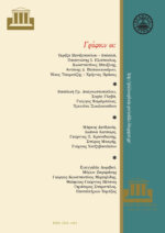 ΠΕΡΙΟΔΙΚΟ ΤΕΥΧΟΣ 30 –  Η ΤΕΧΝΗ ΤΟΥ ΒΙΟΥ ΕΝΤΟΣ ΤΟΥ ΠΑΓΚΟΣΜΙΟΥ ΚΡΑΤΟΥΣ - Image 2