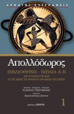 AΠΟΛΛΟΔΩΡΟΣ  BΙΒΛΙΟΘΗΚΗ ΒΙΒΛΙΑ Α-Β  -  ΑΠΟ ΤΗ ΓΕΝΝΗΣΗ ΤΩΝ ΘΕΩΝ ΩΣ ΤΟΥΣ ΑΘΛΟΥΣ ΤΟΥ ΗΡΑΚΛΗ ΚΑΙ ΤΗΝ ΚΑΘΟΔΟ ΤΩΝ ΔΩΡΙΕΩΝ
