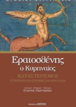 ΕΡΑΤΟΣΘΕΝΗΣ Ο ΚΥΡΗΝΑΙΟΣ  ΚΑΤΑΣΤΕΡΙΣΜΟΙ -  ΑΣΤΡΟΜΥΘΟΛΟΓΙΑ ΚΑΙ ΑΣΤΡΟΝΟΜΙΑ ΣΤΗΝ ΑΡΧΑΙΑ ΕΛΛΑΔΑ