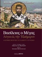 ΒΑΣΙΛΕΙΟΣ Ο ΜΕΓΑΣ - ΛΟΓΟΙ ΕΙΣ ΤΗΝ ΕΞΑΗΜΕΡΟΝ, ΔΙΑΧΡΟΝΙΚΕΣ ΑΝΑΖΗΤΗΣΕΙΣ ΓΙΑ ΤΗ ΔΗΜΙΟΥΡΓΙΑ ΤΟΥ ΚΟΣΜΟΥ.