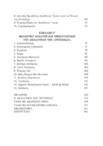 Η ΑΚΟΛΟΥΘΙΑ ΤΗΣ ΠΡΕΣΒΕΙΑΣ ΚΑΤΑ ΤΙΣ ΙΣΤΟΡΙΚΕΣ ΚΑΙ ΛΕΙΤΟΥΡΓΙΚΕΣ ΠΗΓΕΣ - Image 4