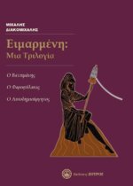 ΕΙΜΑΡΜΕΜΗ: ΜΙΑ ΤΡΙΛΟΓΙΑ - Ο ΒΑΤΣΙΜΑΝΗΣ, Ο ΦΑΡΟΦΥΛΑΚΑΣ, Ο ΑΥΤΟΔΗΜΙΟΥΡΓΗΤΟΣ