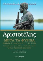 ΑΡΙΣΤΟΤΕΛΗΣ: ΜΕΤΑ ΤΑ ΦΥΣΙΚΑ  ΒΙΒΛΙΑ Α΄ έλαττον, Β,Ι,Κ(1,2) - Η ΦΙΛΟΣΟΦΙΑ ΩΣ ΕΠΙΣΤΗΜΗ ΤΗΣ ΑΛΗΘΕΙΑΣ. ΑΠΟΡΙΕΣ ΠΕΡΙ ΤΩΝ ΑΡΧΩΝ ΤΩΝ ΟΝΤΩΝ. Η ΦΥΣΗ ΤΟΥ ΕΝΟΣ ΚΑΙ ΤΩΝ ΕΝΑΝΤΙΩΝ.