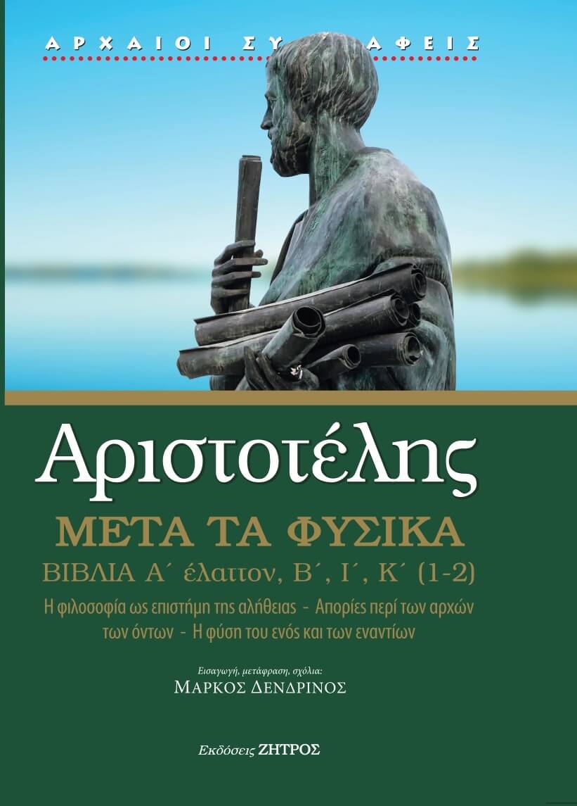 AristotMetaFysikaABIKpress_page-00011 ΑΡΙΣΤΟΤΕΛΗΣ: ΜΕΤΑ ΤΑ ΦΥΣΙΚΑ ΒΙΒΛΙΑ Α΄ έλαττον, Β,Ι,Κ(1,2) - Η ΦΙΛΟΣΟΦΙΑ ΩΣ ΕΠΙΣΤΗΜΗ ΤΗΣ ΑΛΗΘΕΙΑΣ. ΑΠΟΡΙΕΣ ΠΕΡΙ ΤΩΝ ΑΡΧΩΝ ΤΩΝ ΟΝΤΩΝ. Η ΦΥΣΗ ΤΟΥ ΕΝΟΣ ΚΑΙ ΤΩΝ ΕΝΑΝΤΙΩΝ. - Image 1