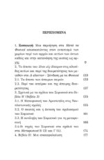 ΑΡΙΣΤΟΤΕΛΗΣ: ΜΕΤΑ ΤΑ ΦΥΣΙΚΑ  ΒΙΒΛΙΑ Α΄ έλαττον, Β,Ι,Κ(1,2) - Η ΦΙΛΟΣΟΦΙΑ ΩΣ ΕΠΙΣΤΗΜΗ ΤΗΣ ΑΛΗΘΕΙΑΣ. ΑΠΟΡΙΕΣ ΠΕΡΙ ΤΩΝ ΑΡΧΩΝ ΤΩΝ ΟΝΤΩΝ. Η ΦΥΣΗ ΤΟΥ ΕΝΟΣ ΚΑΙ ΤΩΝ ΕΝΑΝΤΙΩΝ. - Image 2