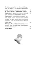 ΑΡΙΣΤΟΤΕΛΗΣ: ΜΕΤΑ ΤΑ ΦΥΣΙΚΑ  ΒΙΒΛΙΑ Α΄ έλαττον, Β,Ι,Κ(1,2) - Η ΦΙΛΟΣΟΦΙΑ ΩΣ ΕΠΙΣΤΗΜΗ ΤΗΣ ΑΛΗΘΕΙΑΣ. ΑΠΟΡΙΕΣ ΠΕΡΙ ΤΩΝ ΑΡΧΩΝ ΤΩΝ ΟΝΤΩΝ. Η ΦΥΣΗ ΤΟΥ ΕΝΟΣ ΚΑΙ ΤΩΝ ΕΝΑΝΤΙΩΝ. - Image 3