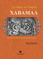 ΧΑΒΑΜΑΛ ΤΑ ΛΟΓΙΑ ΤΟΥ ΥΨΗΛΟΥ - ΤΟ ΠΟΙΗΜΑ ΤΗΣ ΣΟΦΙΑΣ ΤΩΝ ΒΙΚΙΝΓΚΣ