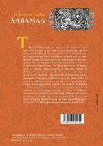 ΧΑΒΑΜΑΛ ΤΑ ΛΟΓΙΑ ΤΟΥ ΥΨΗΛΟΥ - ΤΟ ΠΟΙΗΜΑ ΤΗΣ ΣΟΦΙΑΣ ΤΩΝ ΒΙΚΙΝΓΚΣ - Image 2
