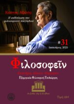 ΠΕΡΙΟΔΙΚΟ ΤΕΥΧΟΣ 31 –  ΚΩΣΤΑΣ ΑΞΕΛΟΣ  Η ΕΚΔΙΠΛΩΣΗ ΤΟΥ ΦΙΛΟΣΟΦΙΚΟΥ ΠΑΙΓΝΙΔΙΟΥ