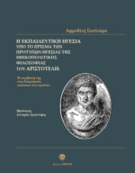 Η ΕΚΠΑΙΔΕΥΤΙΚΗ ΗΓΕΣΙΑ ΥΠΟ ΤΟ ΠΡΙΣΜΑ ΤΩΝ ΠΡΟΤΥΠΩΝ ΗΓΕΣΙΑΣ ΤΗΣ ΗΘΙΚΟΠΟΛΙΤΙΚΗΣ ΦΙΛΟΣΟΦΙΑΣ ΤΟΥ ΑΡΙΣΤΟΤΕΛΗ: Η ΣΥΜΒΟΛΗ ΤΗΣ ΣΤΗ ΔΙΑΧΕΙΡΙΣΗ ΚΡΙΣΕΩΝ ΣΤΟ ΣΧΟΛΕΙΟ