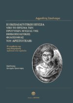Η ΕΚΠΑΙΔΕΥΤΙΚΗ ΗΓΕΣΙΑ ΥΠΟ ΤΟ ΠΡΙΣΜΑ ΤΩΝ ΠΡΟΤΥΠΩΝ ΗΓΕΣΙΑΣ ΤΗΣ ΗΘΙΚΟΠΟΛΙΤΙΚΗΣ ΦΙΛΟΣΟΦΙΑΣ ΤΟΥ ΑΡΙΣΤΟΤΕΛΗ: Η ΣΥΜΒΟΛΗ ΤΗΣ ΣΤΗ ΔΙΑΧΕΙΡΙΣΗ ΚΡΙΣΕΩΝ ΣΤΟ ΣΧΟΛΕΙΟ