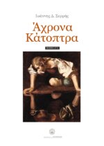 ΆΧΡΟΝΑ ΚΑΤΟΠΤΡΑ - ΠΟΙΗΜΑΤΑ