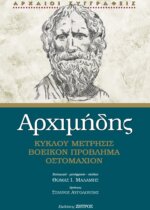 ΑΡΧΙΜΗΔΗΣ - ΚΥΚΛΟΥ ΜΕΤΡΗΣΙΣ, ΒΟΕΙΚΟΝ ΠΡΟΒΛΗΜΑ, ΟΣΤΟΜΑΧΙΟΝ