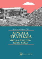 ΑΡΧΑΙΑ ΤΡΑΓΩΔΙΑ - ΑΠΟ ΤΟ ΑΝΩ ΣΤΟ ΚΑΤΩ ΚΟΙΛΟ