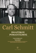 CARL SCHMITT - ΠΟΛΙΤΙΚΟΣ ΡΟΜΑΝΤΙΣΜΟΣ