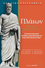 ΠΛΑΤΩΝ ΝΟΜΟΙ - ΒΙΒΛΙΑ Η΄- Θ΄ - Ι΄