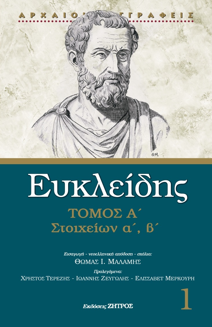 Evkleidis1Press_page-0001 ΕΥΚΛΕΙΔΗΣ ΣΤΟΙΧΕΙΩΝ Α΄,΄Β ΤΟΜΟΣ Α΄ - Image 1