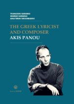 THE GREEK LYRICIST AND  COMPOSER AKIS PANOU
