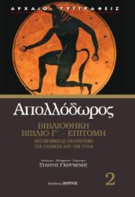 AΠΟΛΛΟΔΩΡΟΣ  BΙΒΛΙΟΘΗΚΗ ΒΙΒΛΙΟ Γ΄ -  ΕΠΙΤΟΜΗ, ΑΠΟ ΤΟΝ ΜΙΝΩΑ ΩΣ ΤΗΝ ΕΠΙΣΤΡΟΦΗ ΤΩΝ ΕΛΛΗΝΩΝ ΑΠΟ ΤΗΝ ΤΡΟΙΑ