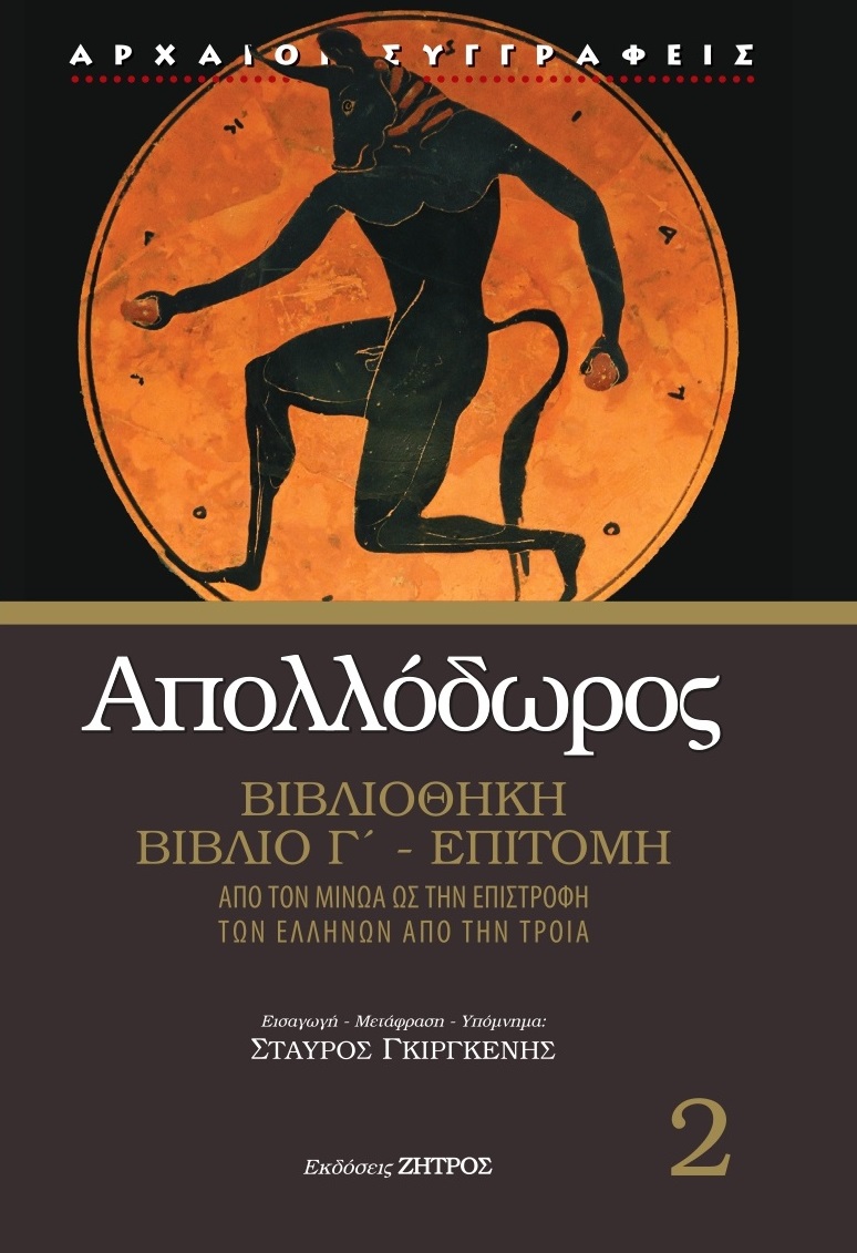 Apollodoros20press (1)_pag AΠΟΛΛΟΔΩΡΟΣ BΙΒΛΙΟΘΗΚΗ ΒΙΒΛΙΟ Γ΄ - ΕΠΙΤΟΜΗ, ΑΠΟ ΤΟΝ ΜΙΝΩΑ ΩΣ ΤΗΝ ΕΠΙΣΤΡΟΦΗ ΤΩΝ ΕΛΛΗΝΩΝ ΑΠΟ ΤΗΝ ΤΡΟΙΑ - Image 1