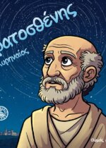 ΕΡΑΤΟΣΘΕΝΗΣ Ο ΚΥΡΗΝΑΙΟΣ