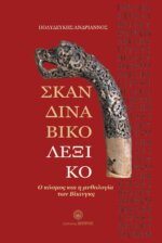 ΣΚΑΝΔΙΝΑΒΙΚΟ ΛΕΞΙΚΟ - Ο ΚΟΣΜΟΣ ΚΑΙ Η ΜΥΘΟΛΟΓΙΑ ΤΩΝ ΒΙΚΙΝΓΚΣ