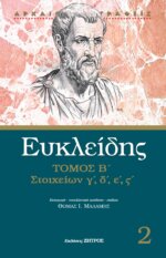 ΕΥΚΛΕΙΔΗΣ ΣΤΟΙΧΕΙΩΝ Γ΄,Δ΄,Ε΄,ΣΤ΄ - ΤΟΜΟΣ Β΄