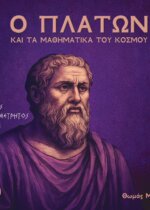 Ο ΠΛΑΤΩΝ ΚΑΙ ΤΑ ΜΑΘΗΜΑΤΙΚΑ ΤΟΥ ΚΟΣΜΟΥ