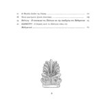 Ο ΠΛΑΤΩΝ ΚΑΙ ΤΑ ΜΑΘΗΜΑΤΙΚΑ ΤΟΥ ΚΟΣΜΟΥ - Image 4